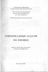 book Олимпиадные задачи по физике