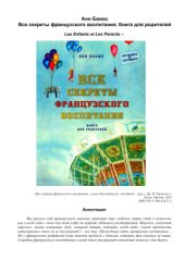 book Все секреты французского воспитания. Книга для родителей