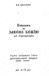 book Учебникъ по Закону Божію для старообрядцевъ