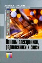 book Основы электроники, радиотехники и связи