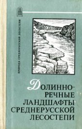book Долинно-речные ландшафты среднерусской лесостепи