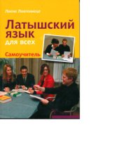 book Латышский язык для всех, Самоучитель