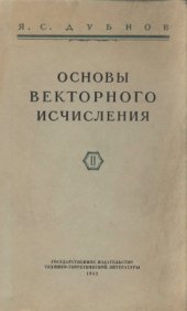 book Основы векторного исчисления. В 2-х частях. Часть 2. Линейные функции вектора. Векторный анализ (теория полей). Начала тензорного исчисления