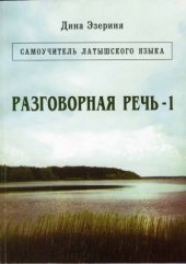 book Самоучитель латышского языка. Разговорная речь - 1