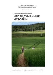 book Непридуманные истории