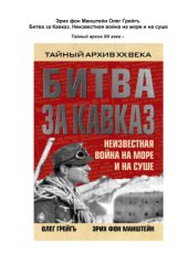 book Битва за Кавказ. Неизвестная война на море и на суше