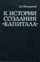 book К истории создания Капитала