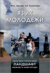 book Лингвистический ландшафт Нижнего Новгорода: Язык молодежи