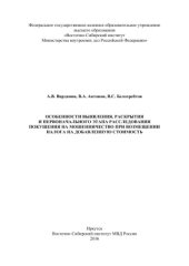 book Особенности выявления, раскрытия и первоначального этапа расследования покушения на мошенничество при возмещении налога на добавленную стоимость