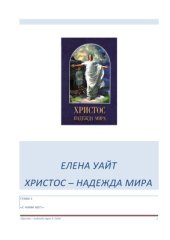 book Христос - надежда мира