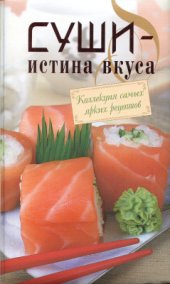 book Суши - истина вкуса