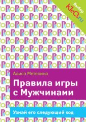 book Правила игры с Мужчинами. Узнай его следующий ход