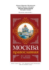 book Москва православная. Все храмы и часовни