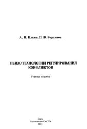 book Психотехнологии регулирования конфликтов