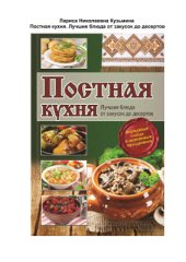 book Постная кухня. Лучшие блюда от закусок до десертов