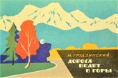 book Дорога ведет в горы