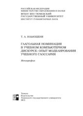 book Глагольная номинация в учебном компьютерном дискурсе: опыт моделирования учебного глоссария