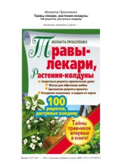 book Травы-лекари, растения-колдуны. 100 рецептов, доступных каждому
