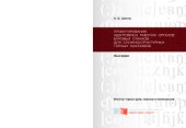 book Проектирование адаптивных рабочих органов буровых станков для сложноструктурных горных массивов