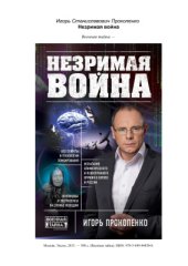 book Незримая война