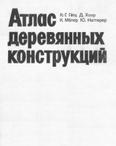 book Атлас деревянных конструкций