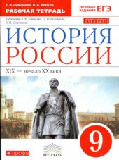 book История России. XIX - начало XX века. 9 класс. Рабочая тетрадь