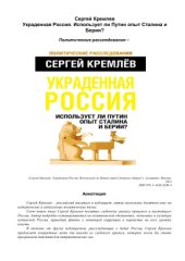 book Украденная Россия. Использует ли Путин опыт Сталина и Берии?