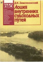 book Лоция внутренних судоходных путей