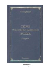 book Теория уголовно-правового запрета