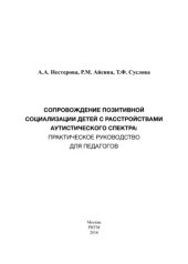 book Сопровождение позитивной социализации детей с расстройствами аутистического спектра: практическое руководство для педагогов