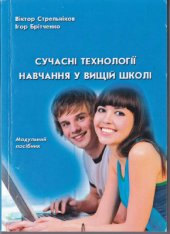 book Сучасні технології навчання у вищій школі