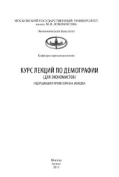 book Курс лекций по демографии