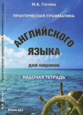 book Практическая грамматика английского языка для моряков