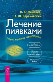 book Лечение пиявками. Теория и практика гирудотерапии