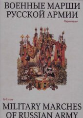 book Военные марши русской армии (Military marches of the Russian army)