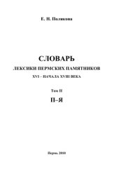 book Словарь лексики пермских памятников XVI - начала XVIII века. Том 2. П - Я