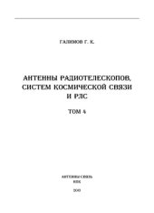 book Антенны радиотелескопов, систем космической связи и радиолокации