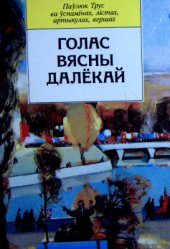 book Голас вясны далёкай. Паўлюк Трус ва ўспамінах, лістах, артыкулах, вершах