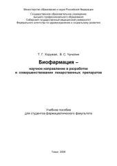 book Биофармация - научное направление в разработке и совершенствовании лекарственных препаратов