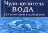 book Чудо-целитель вода. 365 рецептов от всех болезней.