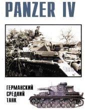 book Panzer IV. Германский средний танк