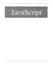 book JavaScript. Наглядный курс создания динамических Web-страниц