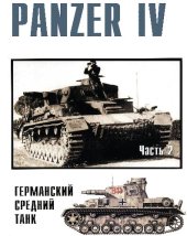 book Panzer IV. Германский средний танк