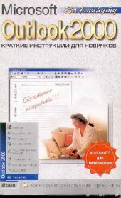 book Outlook 2000. Краткие инструкции для новичков