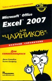 book Microsoft Office Excel 2007 для чайников. Краткий справочник