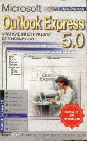 book Outlook Express 5.0. Краткие инструкции для новичков