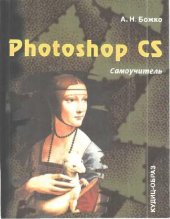 book Photoshop CS: самоучитель
