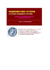 book Νομισματική ιστορία και αρχαία νομίσματα της Κρήτης