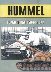 book Hummel Германская 150-мм САУ