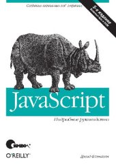 book Javascript. Подробное руководство